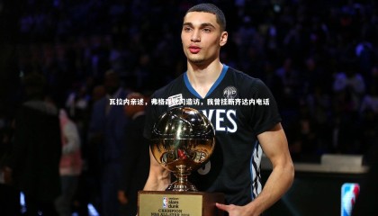 牛八体育平台|瓦拉内亲述，弗格森登门造访，我曾挂断齐达内电话