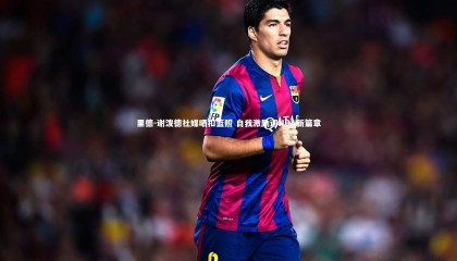 牛八体育平台-里德-谢泼德社媒晒扣篮照 自我激励迎NBA新篇章