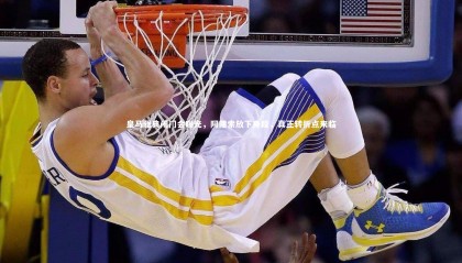 牛8体育：皇马雅典闭门会曝光，阿隆索放下身段，真正转折点来临