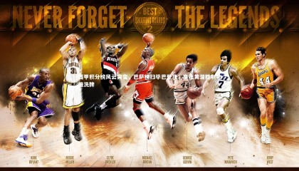 【牛八体育官网】西甲积分榜风云突变，巴萨横扫毕巴登顶，皇社黄潜胜利助推洗牌