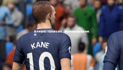 牛八体育|意大利客场2-0轻取摩尔多瓦，精彩视频集锦重温胜利瞬间