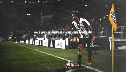 牛8体育_八村塁自曝险将50万奖金投入轮盘赌，悬崖勒马后选择购车