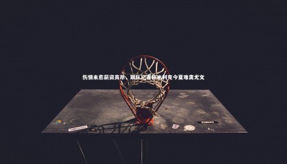 牛八体育平台|伤情未愈薪资高昂，跟队记者称米利克今夏难离尤文