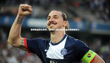 牛八体育平台_詹姆斯盛赞东契奇，顶级控卫助力无球游走成战略核心