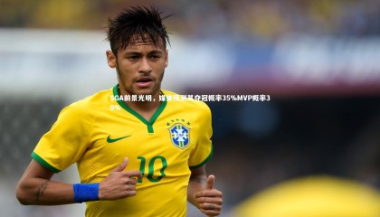 牛八体育官网|SGA前景光明，媒体预测其夺冠概率35%MVP概率30%