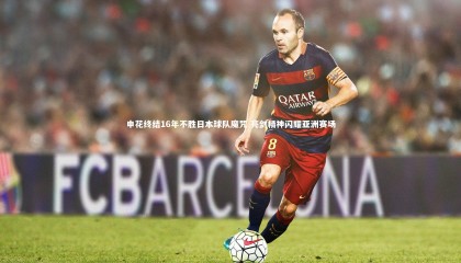 【牛八体育官网】申花终结16年不胜日本球队魔咒 亮剑精神闪耀亚洲赛场