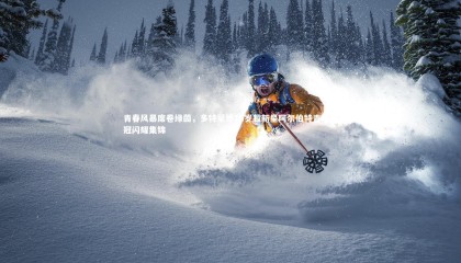 【牛八体育官网】青春风暴席卷绿茵，多特蒙德16岁超新星阿尔伯特青年欧冠闪耀集锦