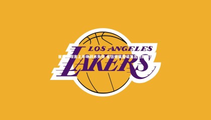 牛八体育平台_崔康熙坦言上半场战术失效 金信煜莫雷诺复出仍需等待