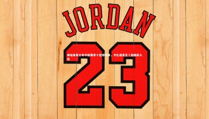 牛八体育官网_咪咕体育公布中超赛季十佳球榜单，卡扎谭龙王燊超精彩入选