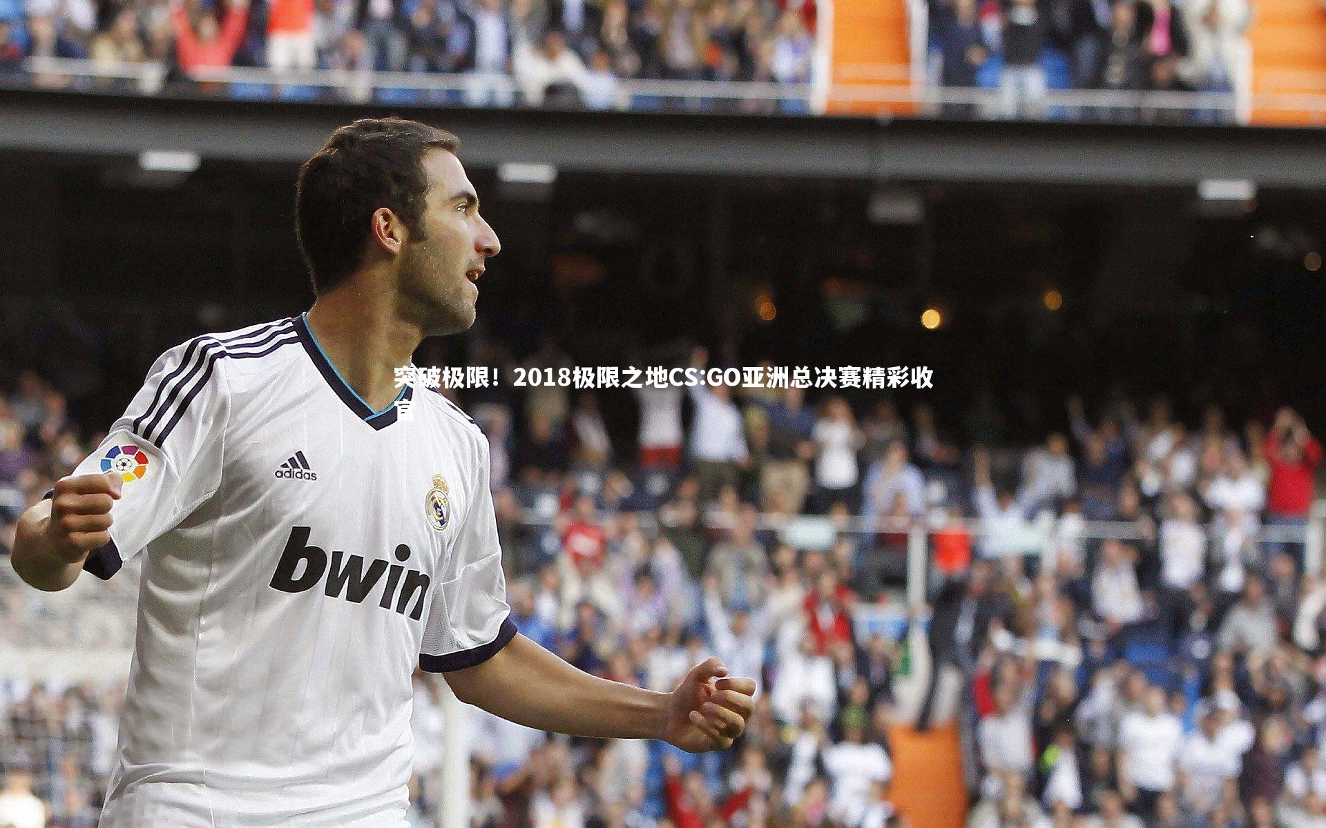 突破极限!2018极限之地CS:GO亚洲总决赛精彩收官