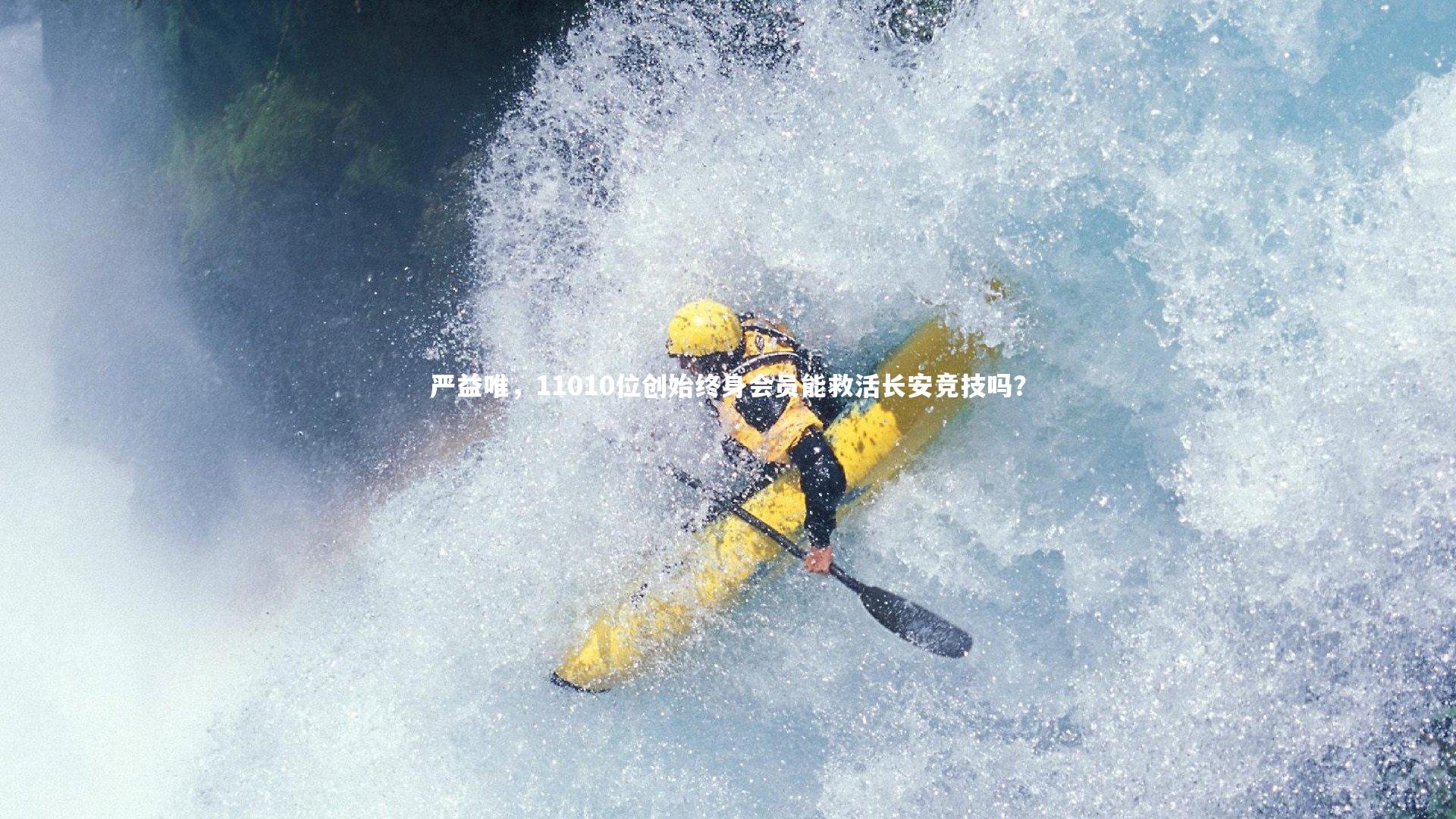 严益唯，11010位创始终身会员能救活长安竞技吗？