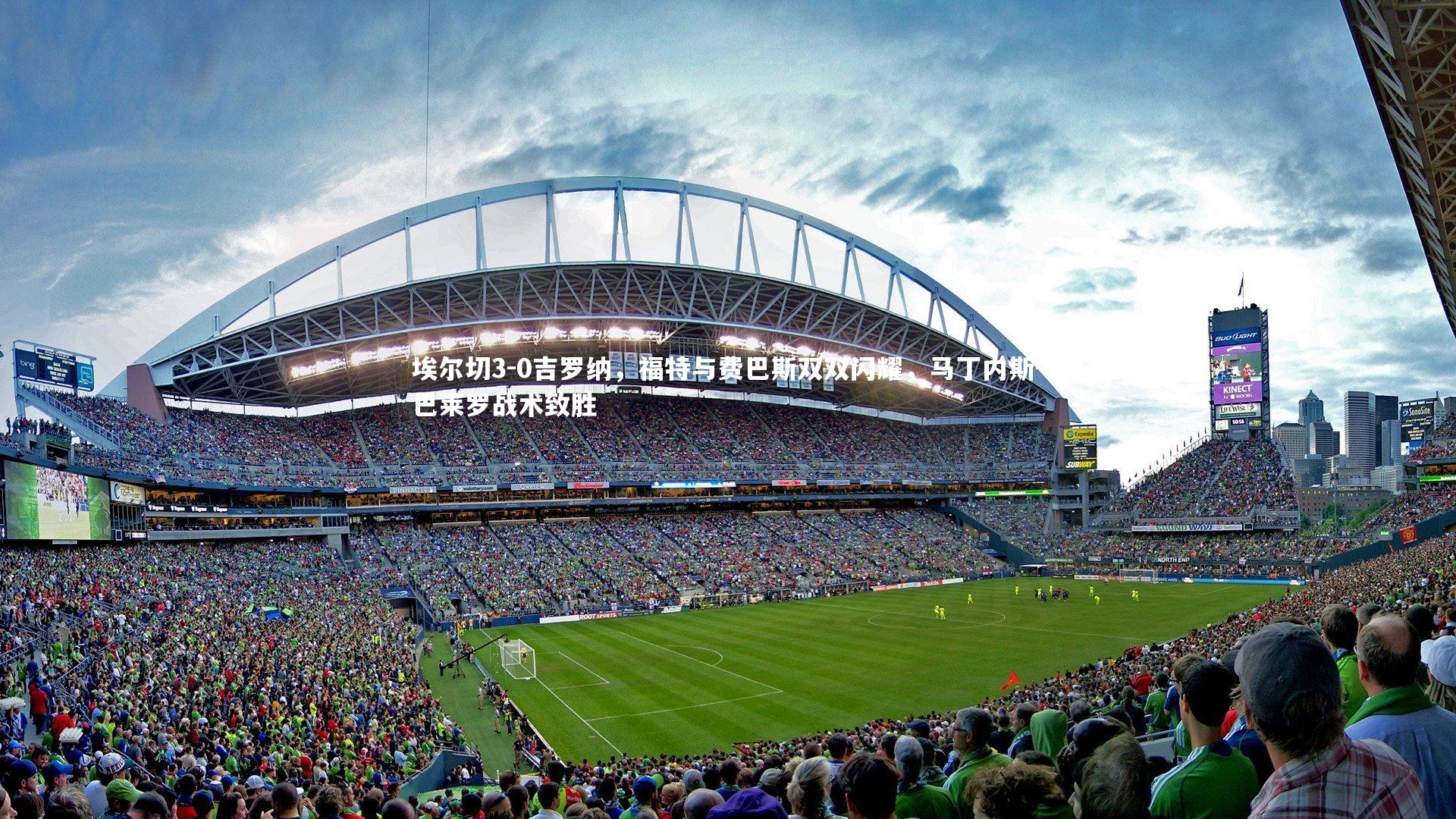 埃尔切3-0吉罗纳，福特与费巴斯双双闪耀，马丁内斯-巴莱罗战术致胜