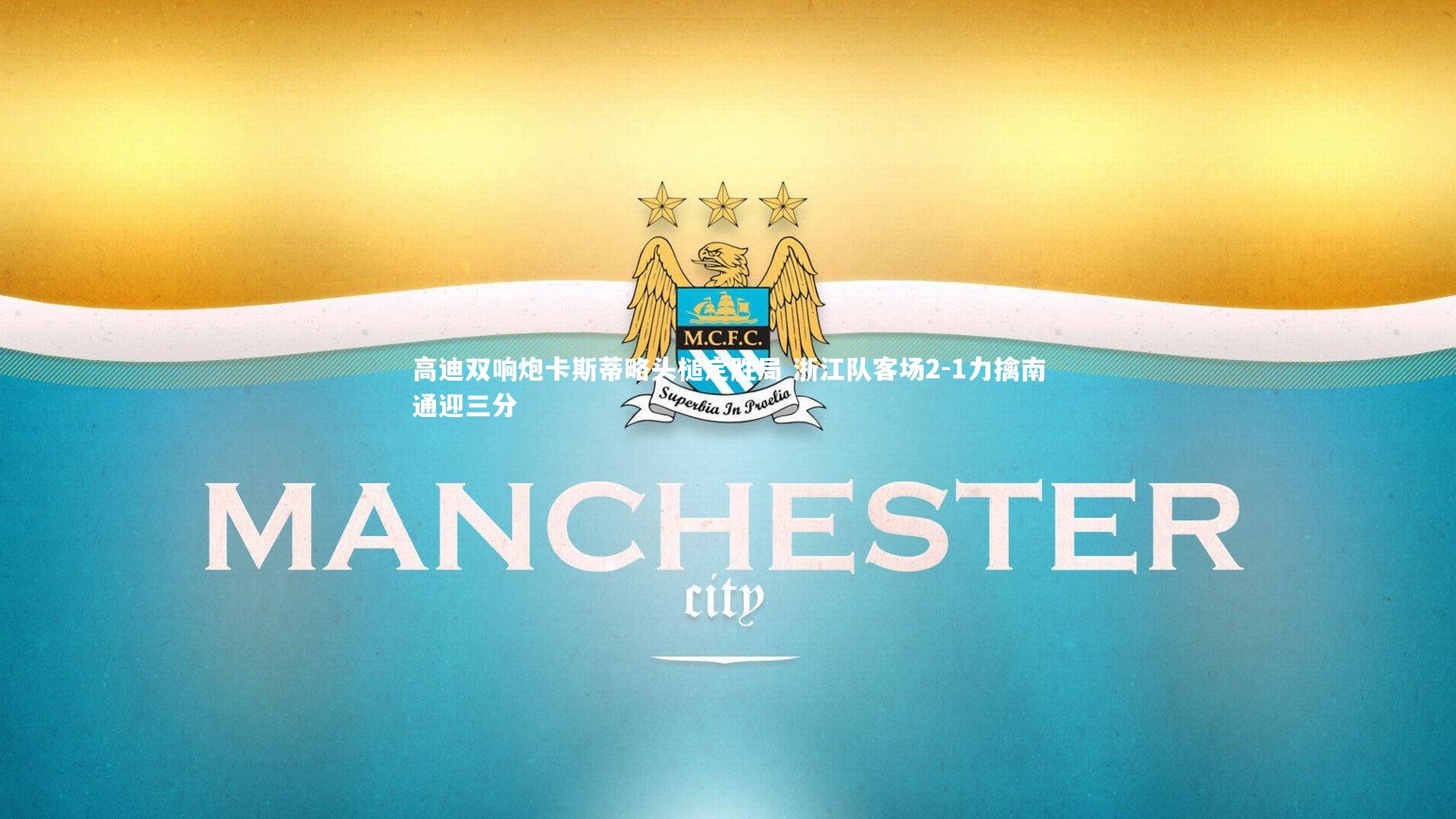 高迪双响炮卡斯蒂略头槌定胜局 浙江队客场2-1力擒南通迎三分