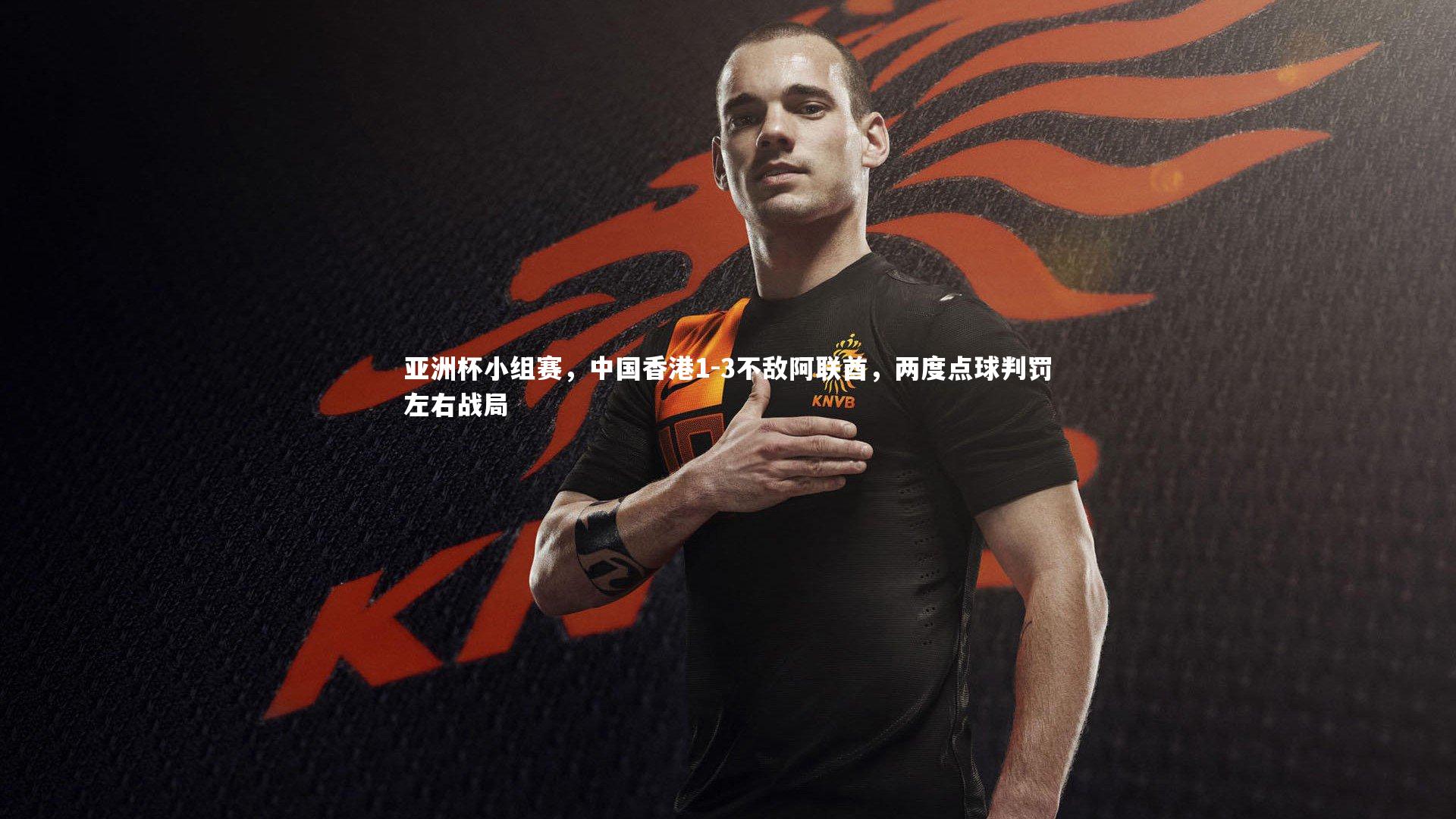 亚洲杯小组赛,中国香港1-3不敌阿联酋,两度点球判罚左右战局