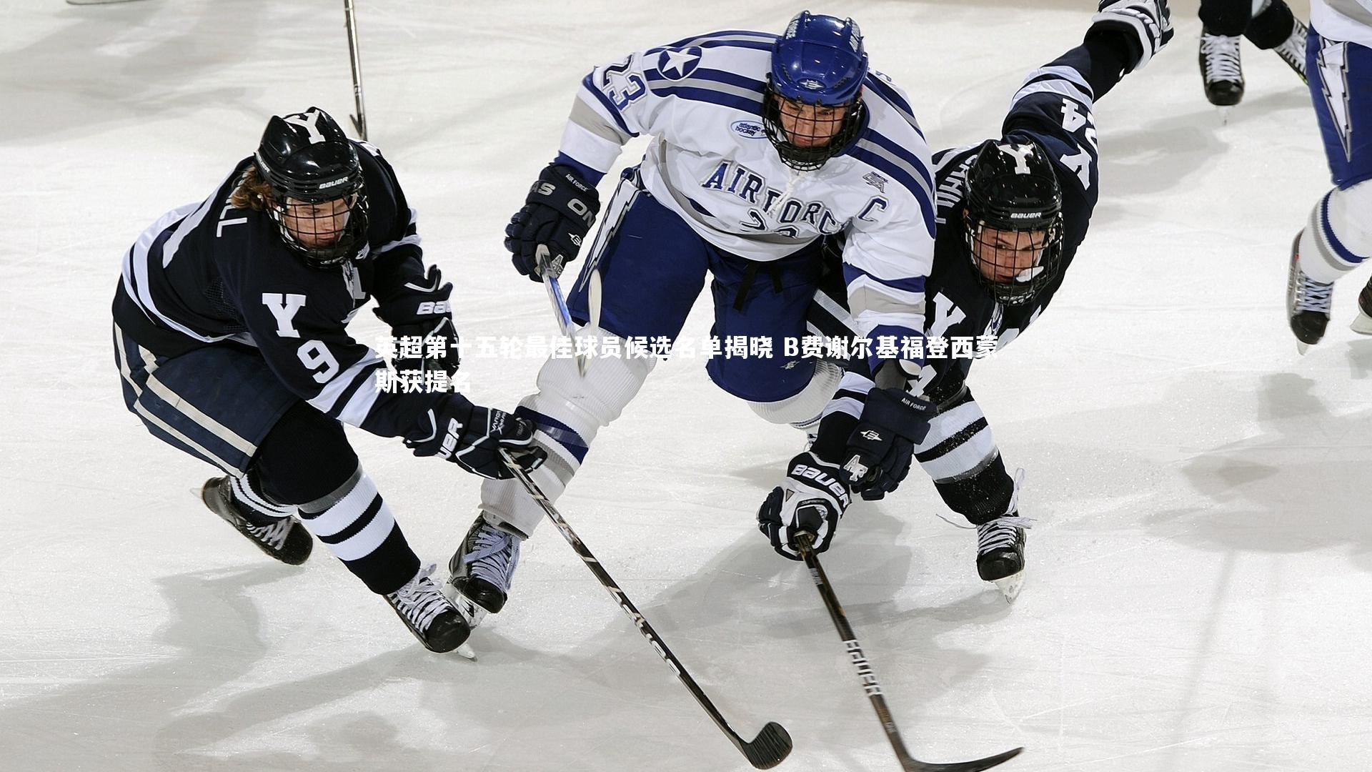 英超第十五轮最佳球员候选名单揭晓 B费谢尔基福登西蒙斯获提名