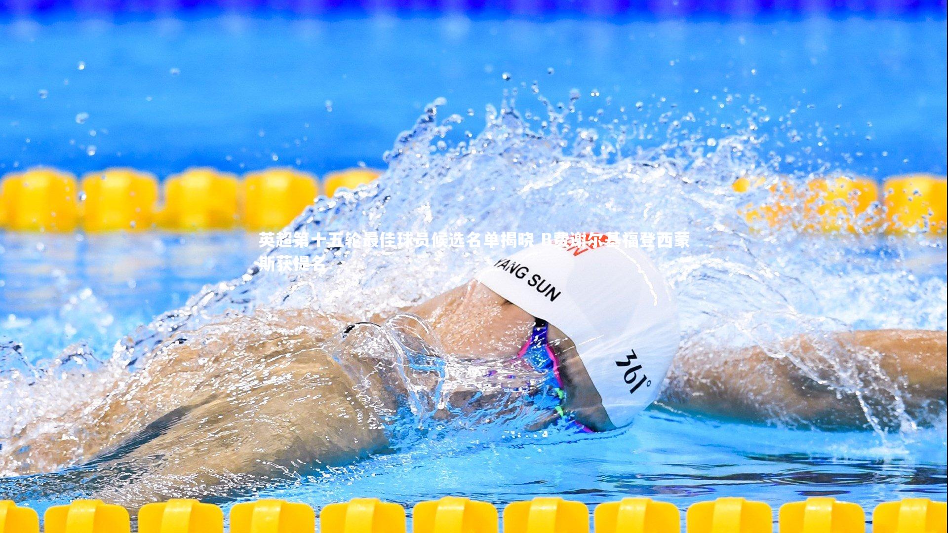 英超第十五轮最佳球员候选名单揭晓 B费谢尔基福登西蒙斯获提名