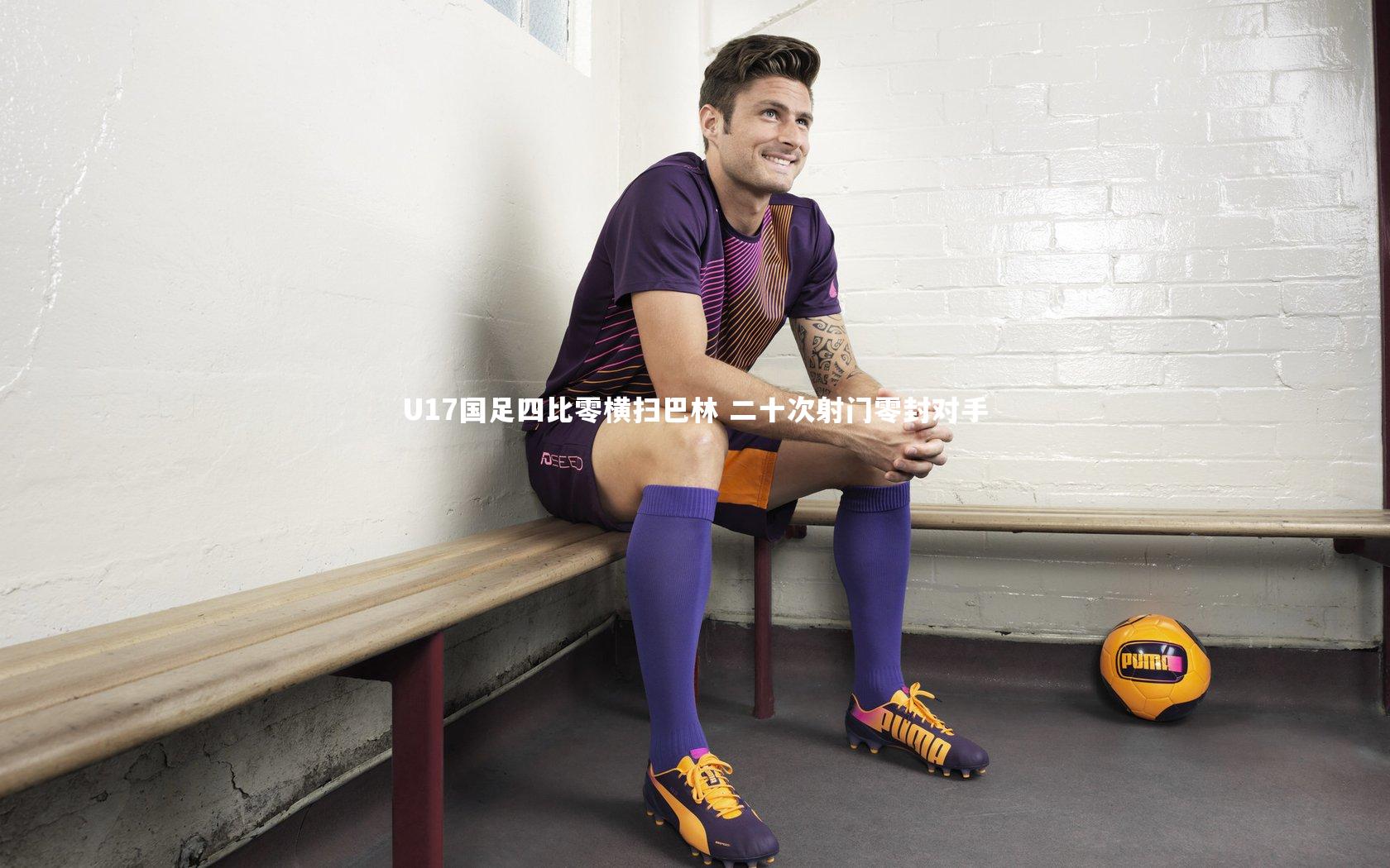 U17国足四比零横扫巴林 二十次射门零封对手