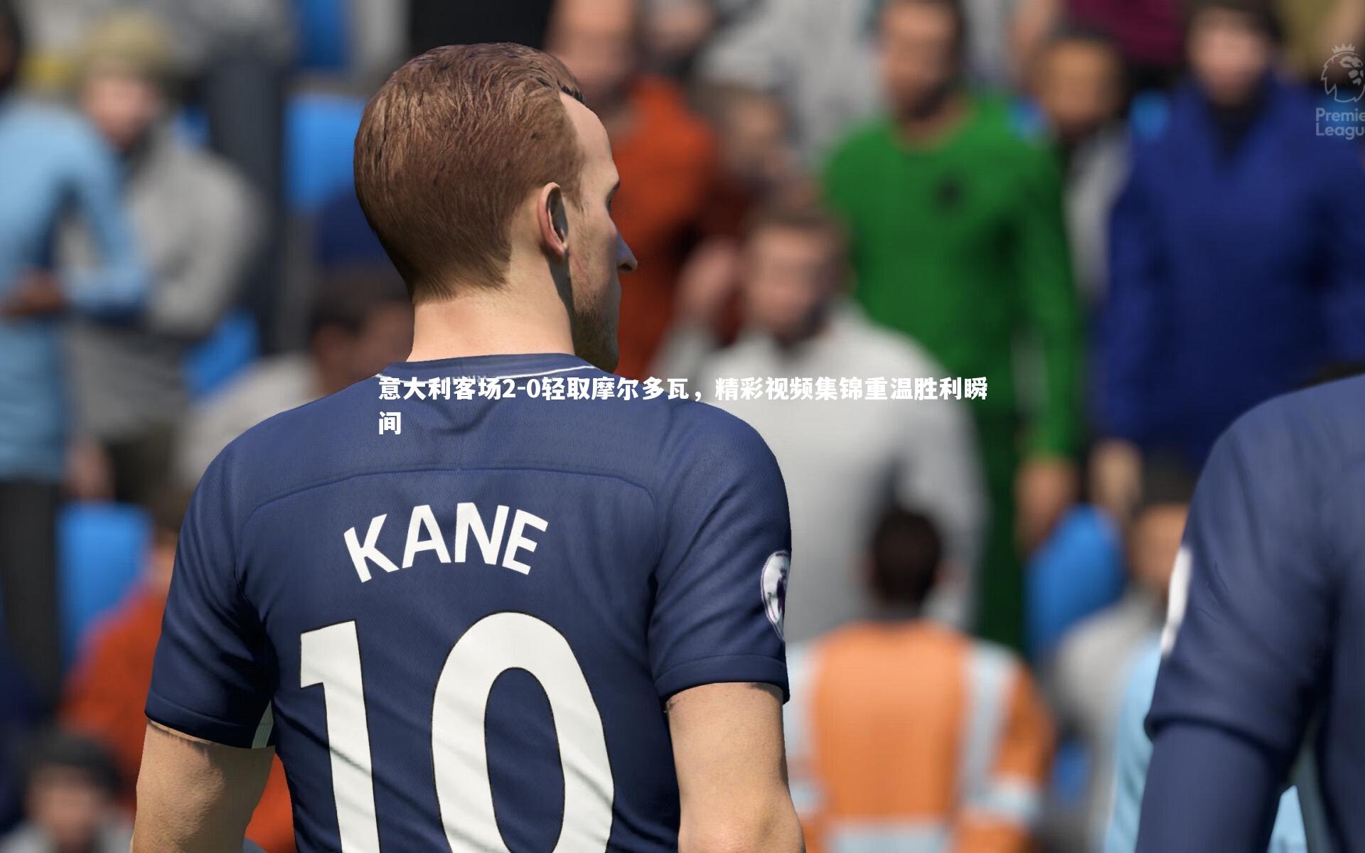 意大利客场2-0轻取摩尔多瓦,精彩视频集锦重温胜利瞬间