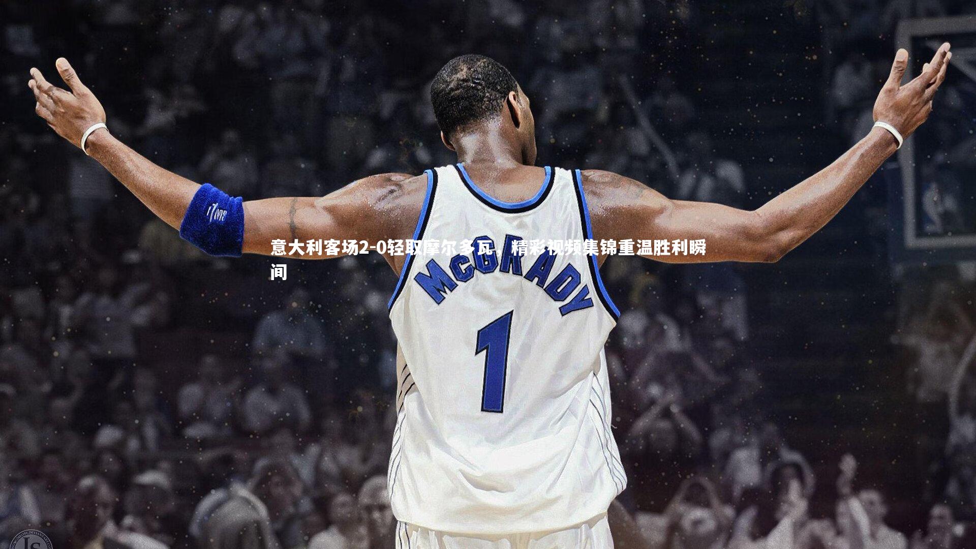 意大利客场2-0轻取摩尔多瓦,精彩视频集锦重温胜利瞬间