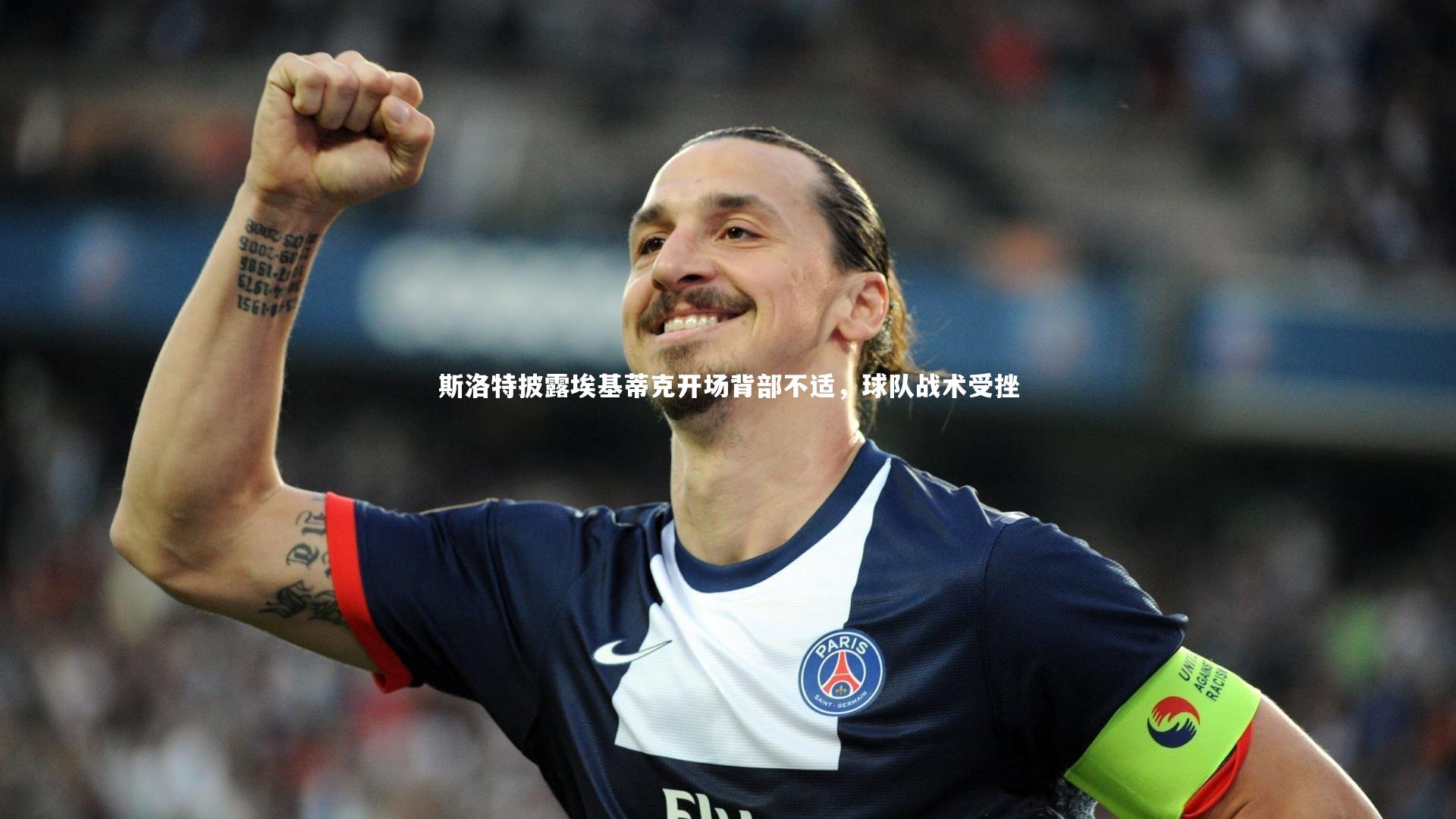 斯洛特披露埃基蒂克开场背部不适,球队战术受挫