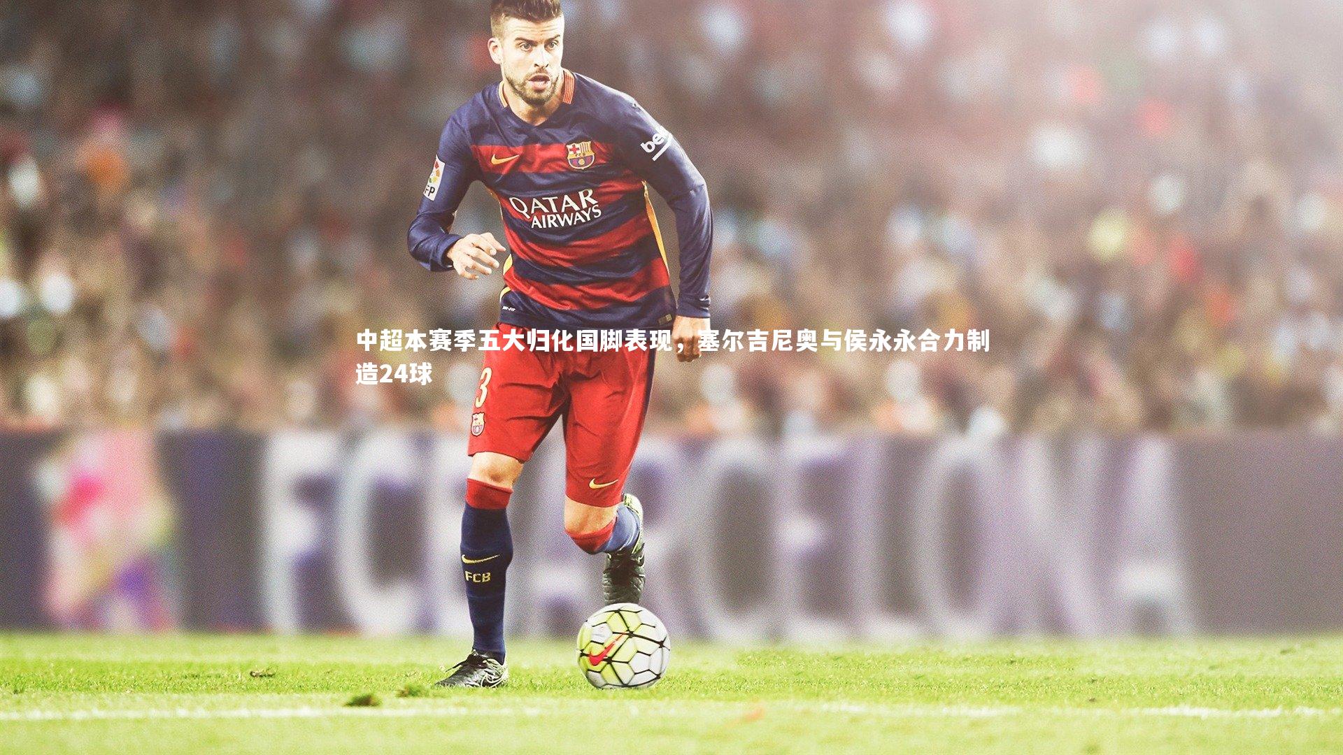 中超本赛季五大归化国脚表现,塞尔吉尼奥与侯永永合力制造24球