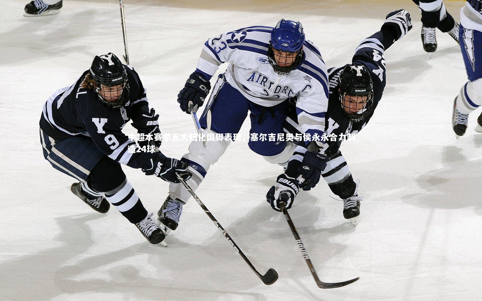 中超本赛季五大归化国脚表现,塞尔吉尼奥与侯永永合力制造24球