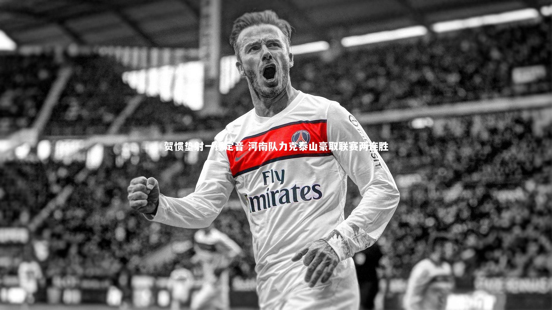 贺惯垫射一锤定音 河南队力克泰山豪取联赛两连胜