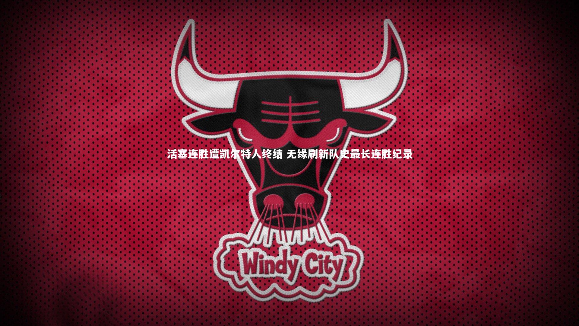 活塞连胜遭凯尔特人终结 无缘刷新队史最长连胜纪录