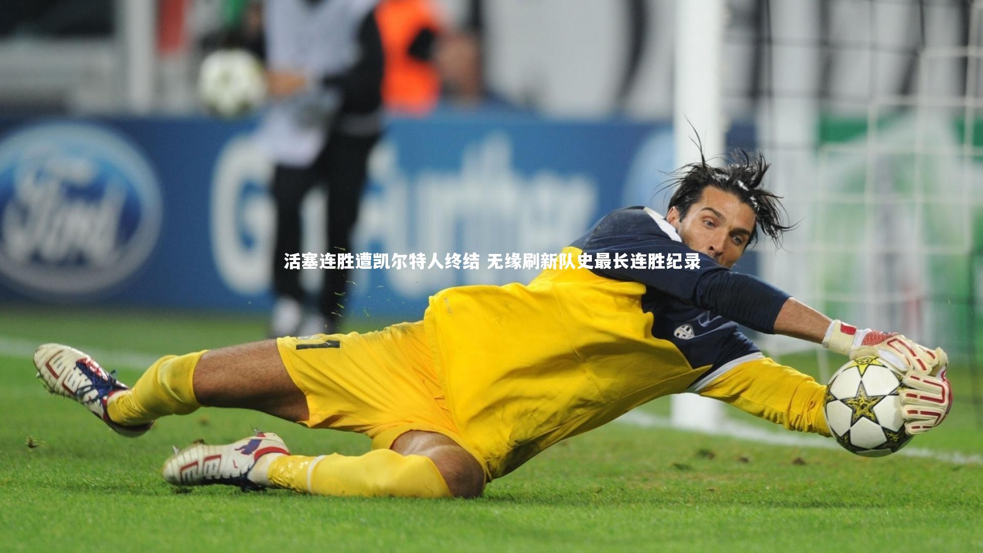 活塞连胜遭凯尔特人终结 无缘刷新队史最长连胜纪录