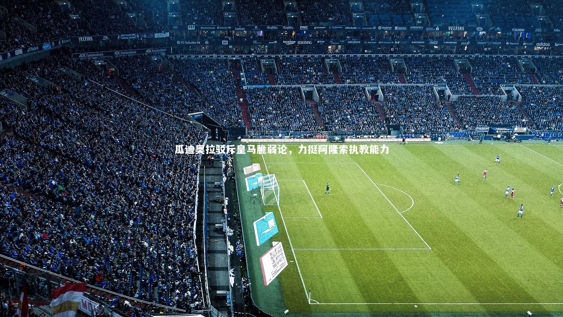 瓜迪奥拉驳斥皇马脆弱论，力挺阿隆索执教能力