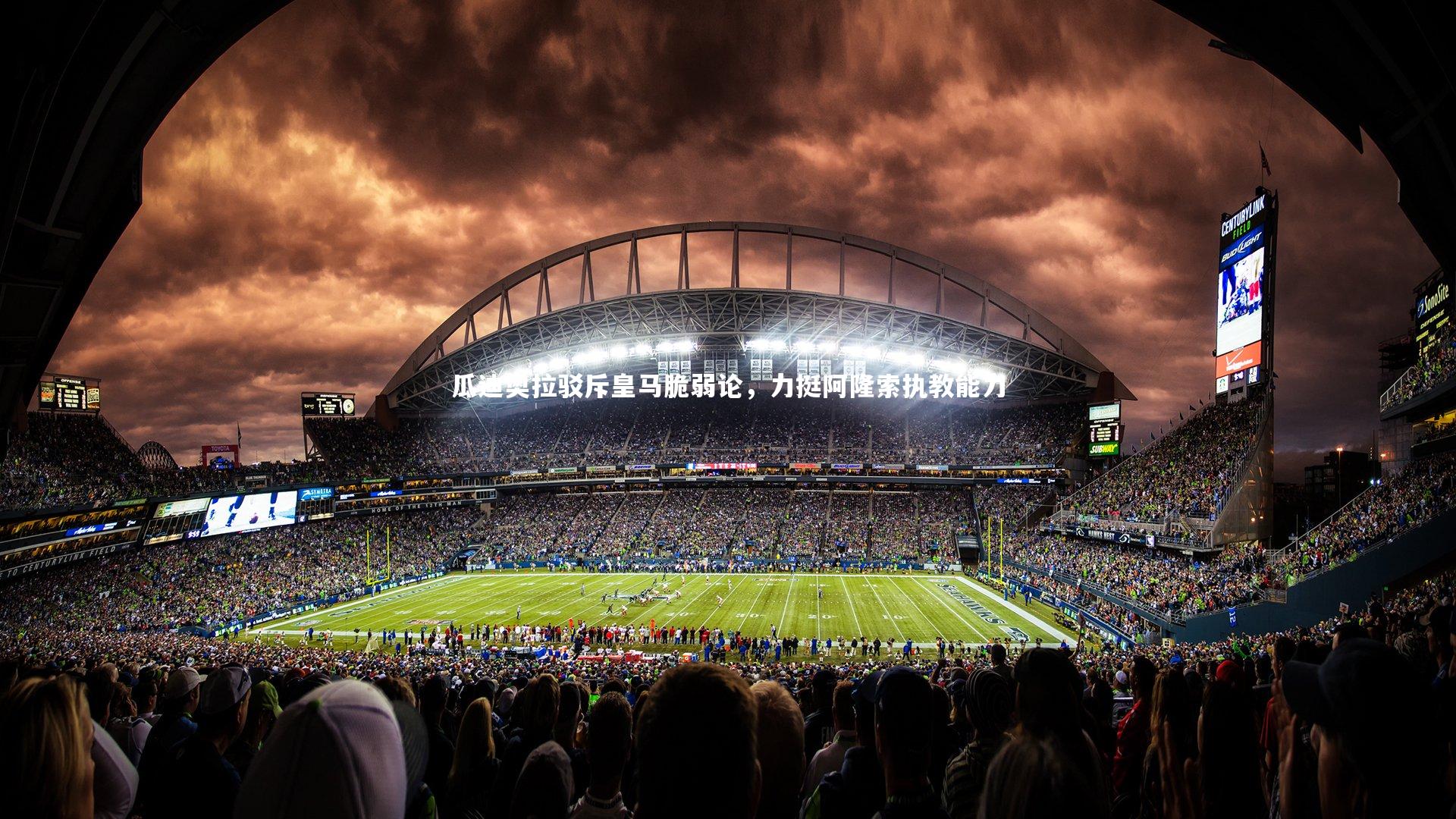 瓜迪奥拉驳斥皇马脆弱论，力挺阿隆索执教能力