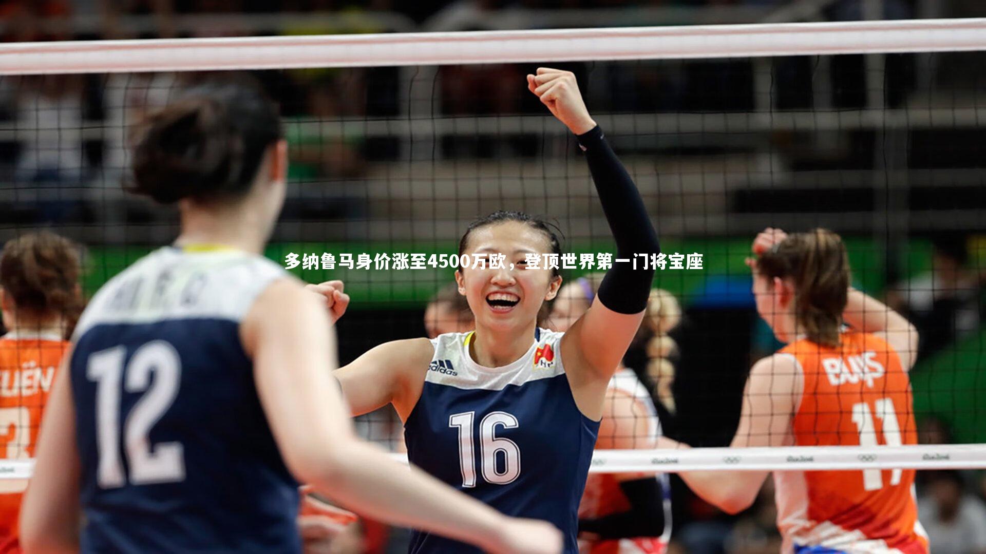 多纳鲁马身价涨至4500万欧，登顶世界第一门将宝座