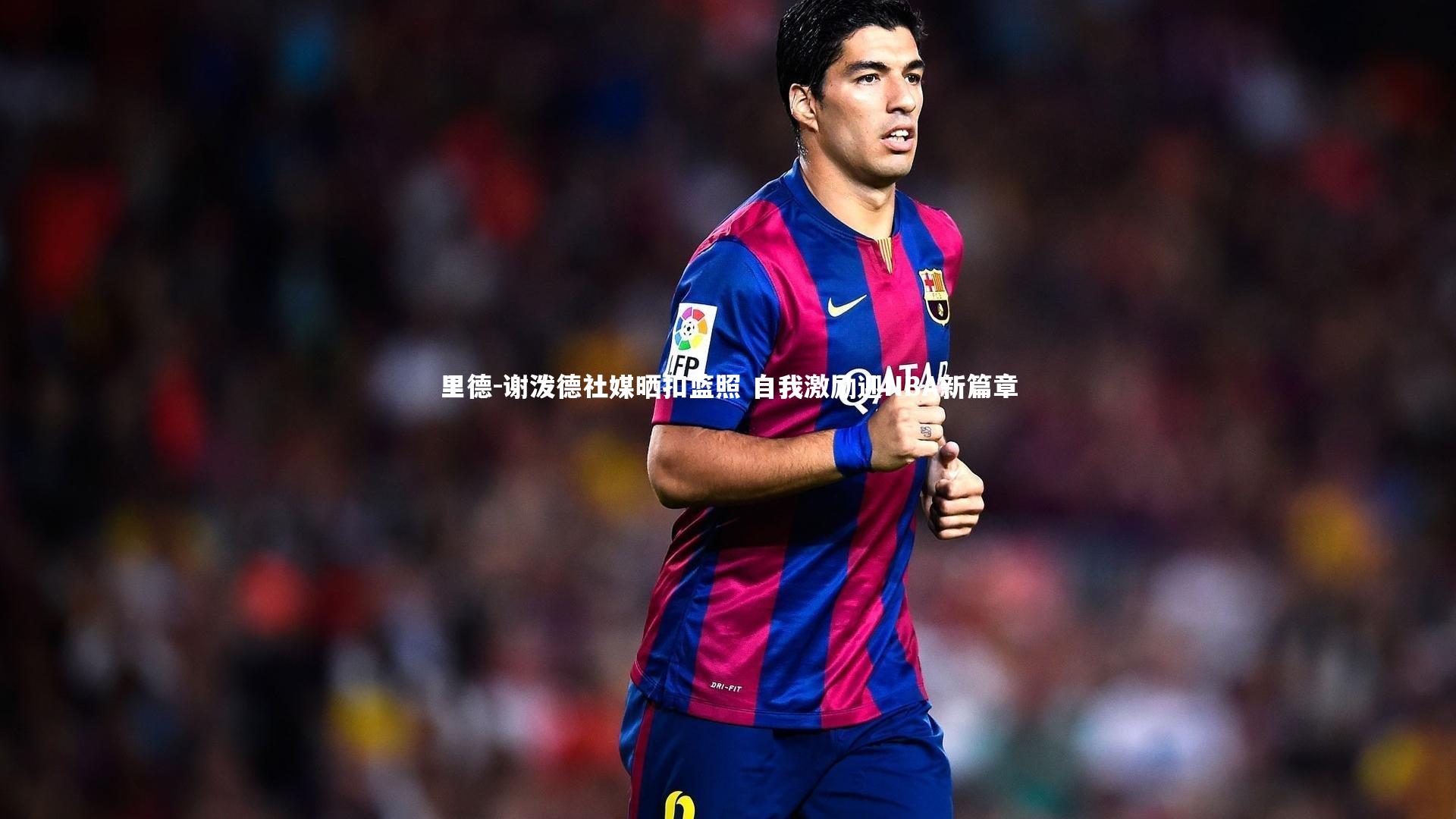 里德-谢泼德社媒晒扣篮照 自我激励迎NBA新篇章