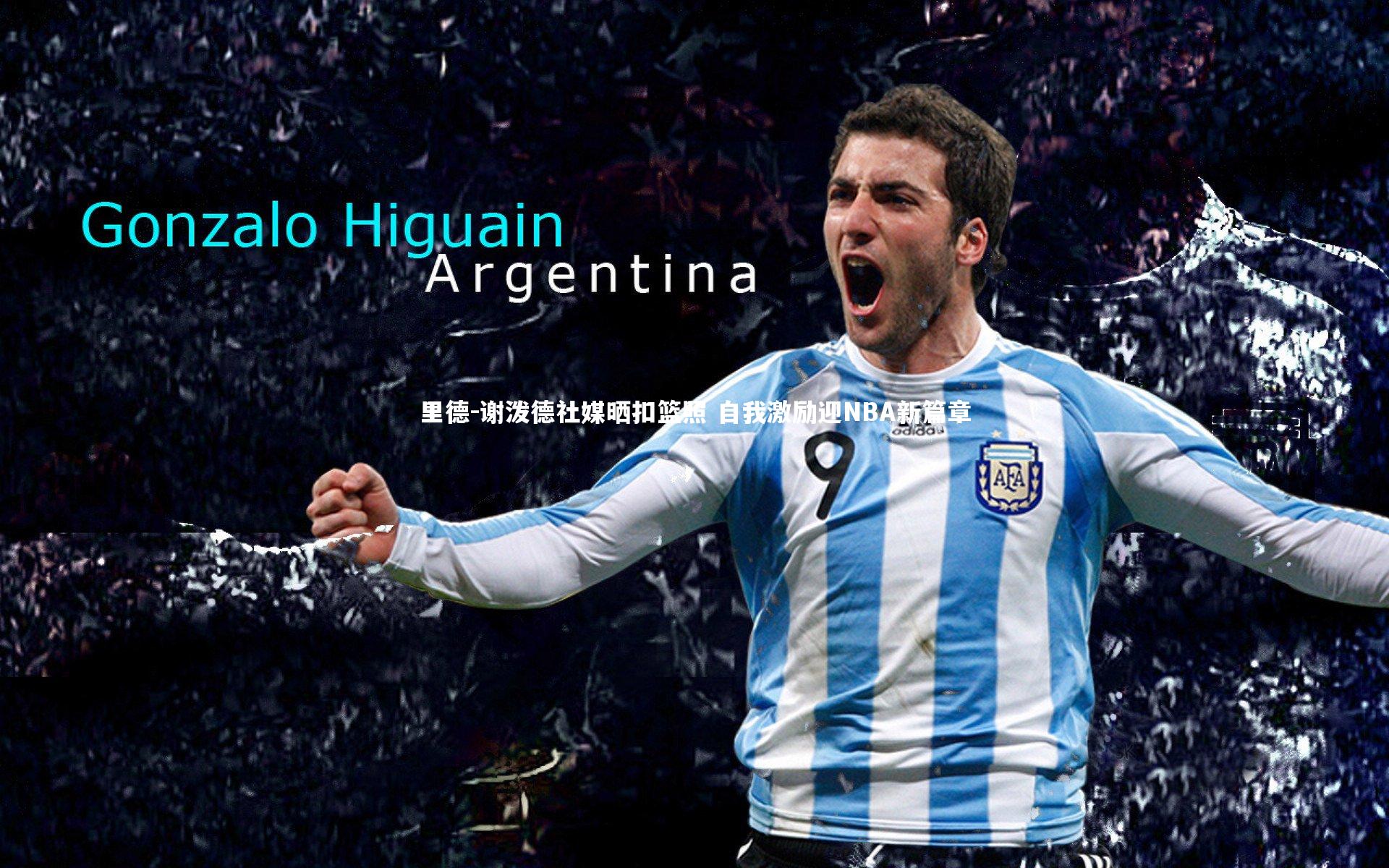 里德-谢泼德社媒晒扣篮照 自我激励迎NBA新篇章