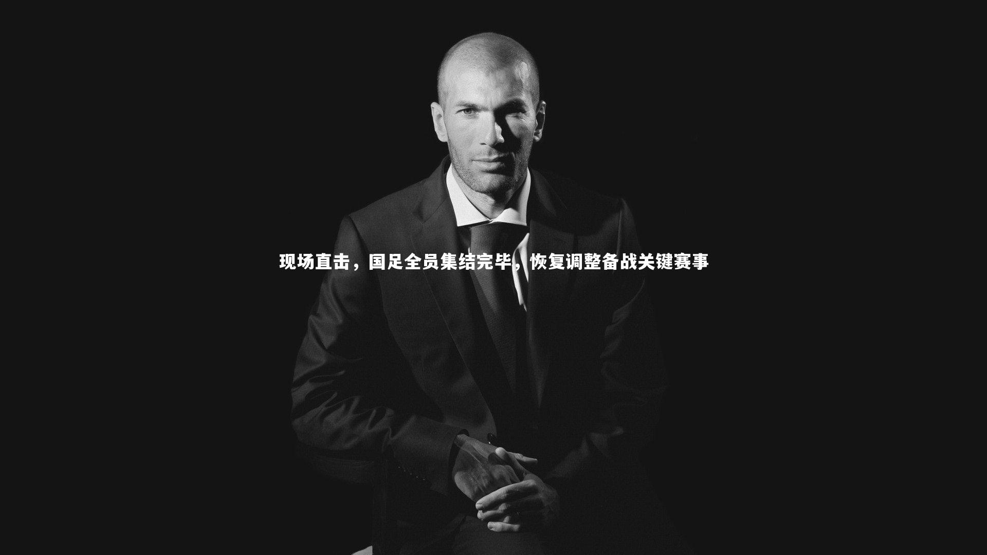 现场直击,国足全员集结完毕,恢复调整备战关键赛事