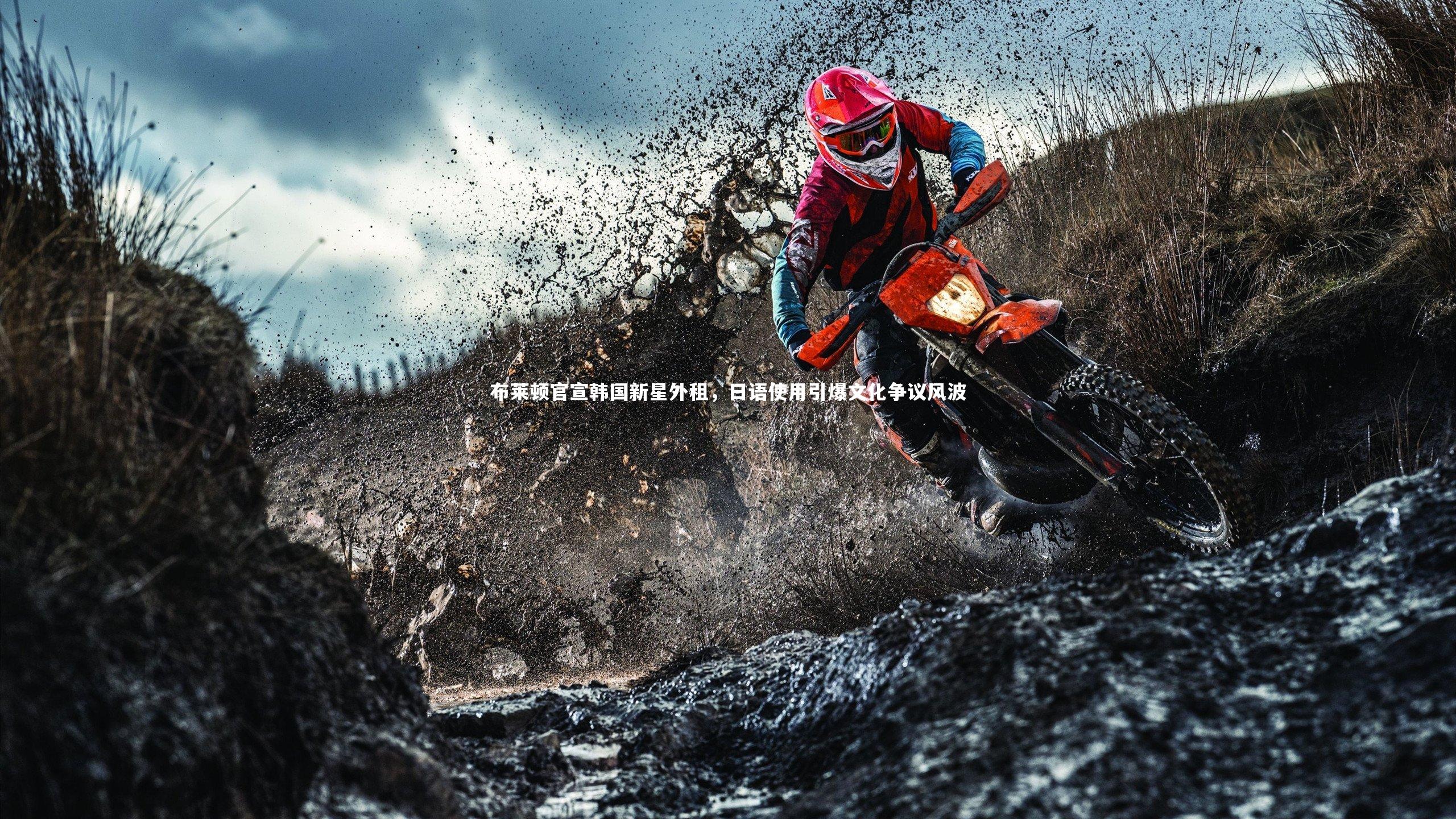 布莱顿官宣韩国新星外租，日语使用引爆文化争议风波