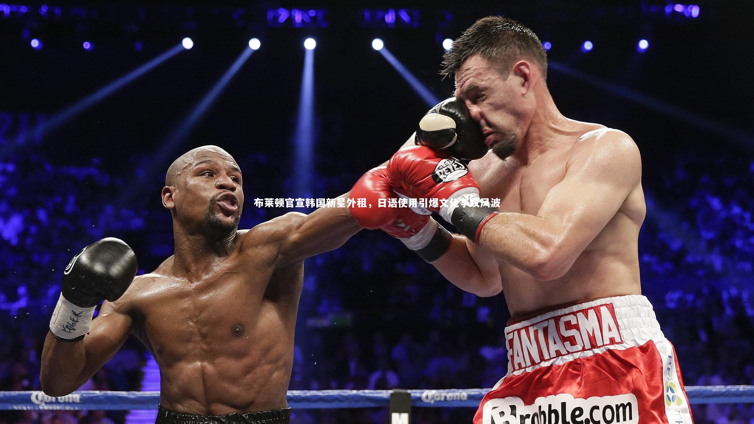 布莱顿官宣韩国新星外租，日语使用引爆文化争议风波