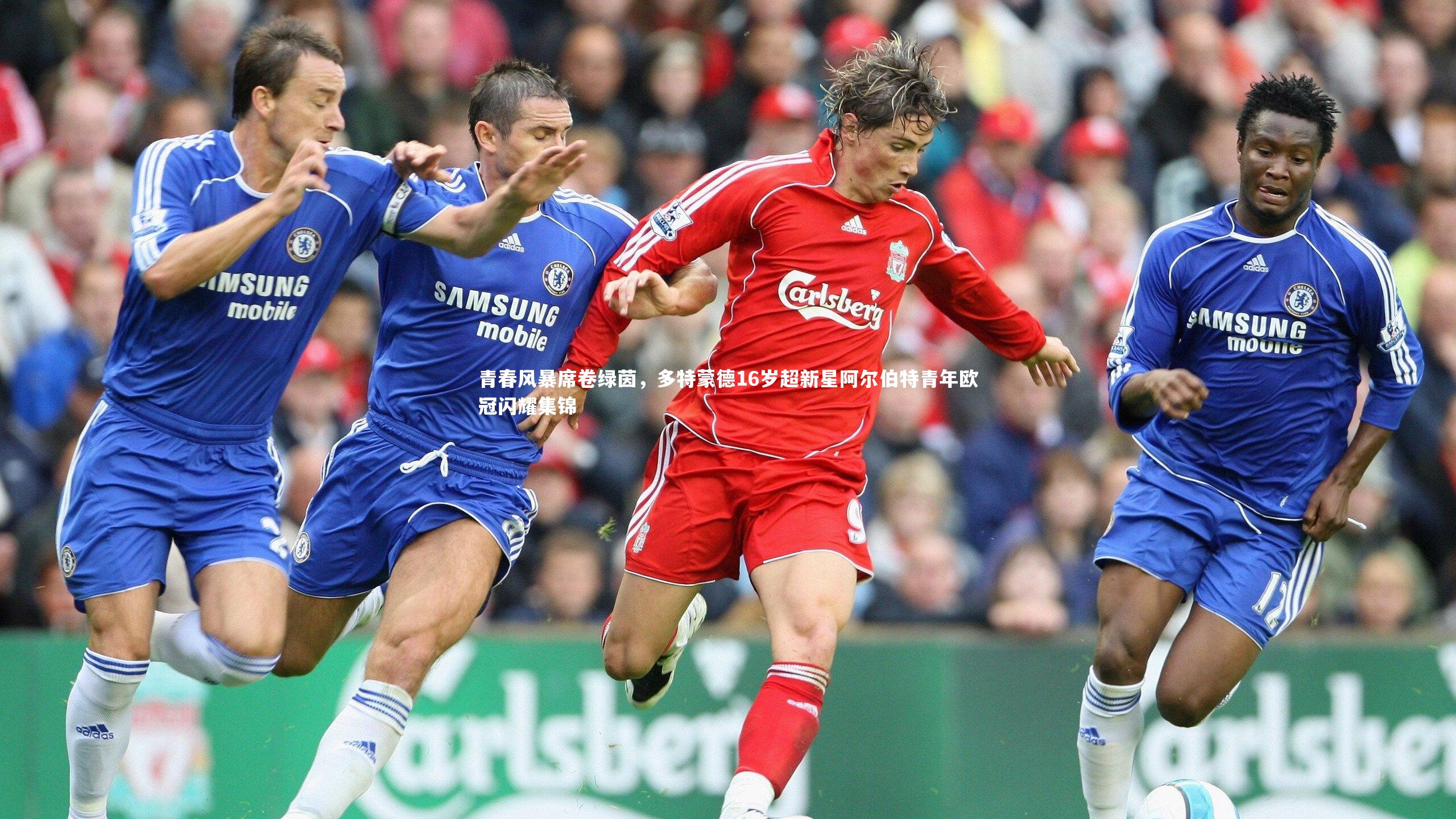 青春风暴席卷绿茵,多特蒙德16岁超新星阿尔伯特青年欧冠闪耀集锦
