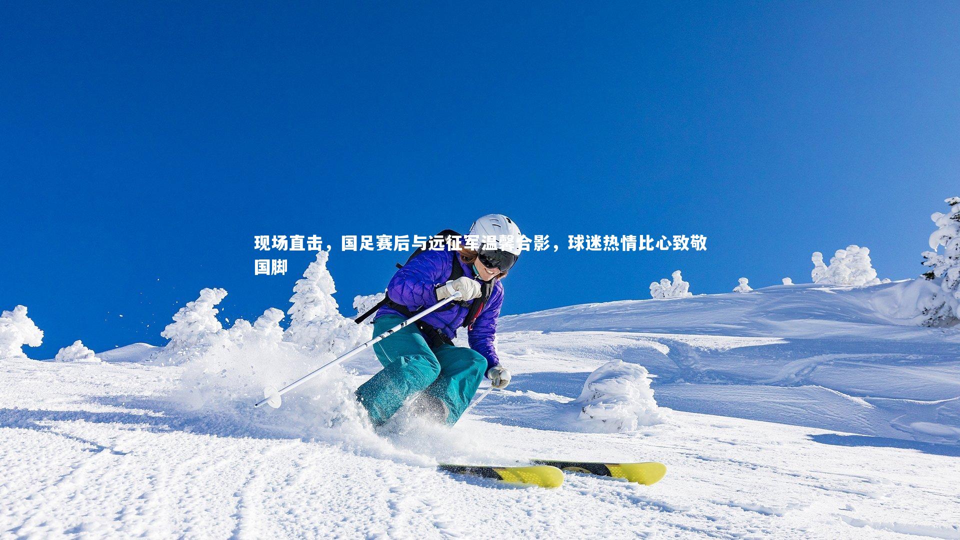 现场直击,国足赛后与远征军温馨合影,球迷热情比心致敬国脚