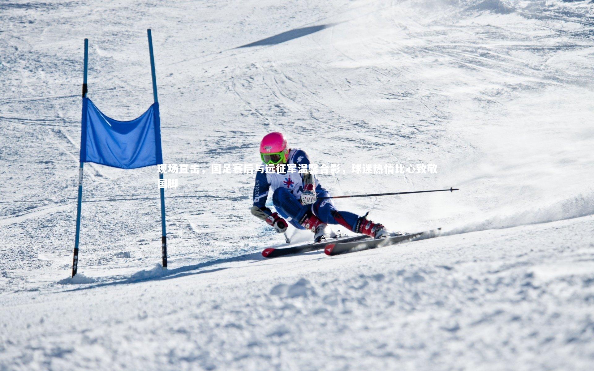 现场直击,国足赛后与远征军温馨合影,球迷热情比心致敬国脚