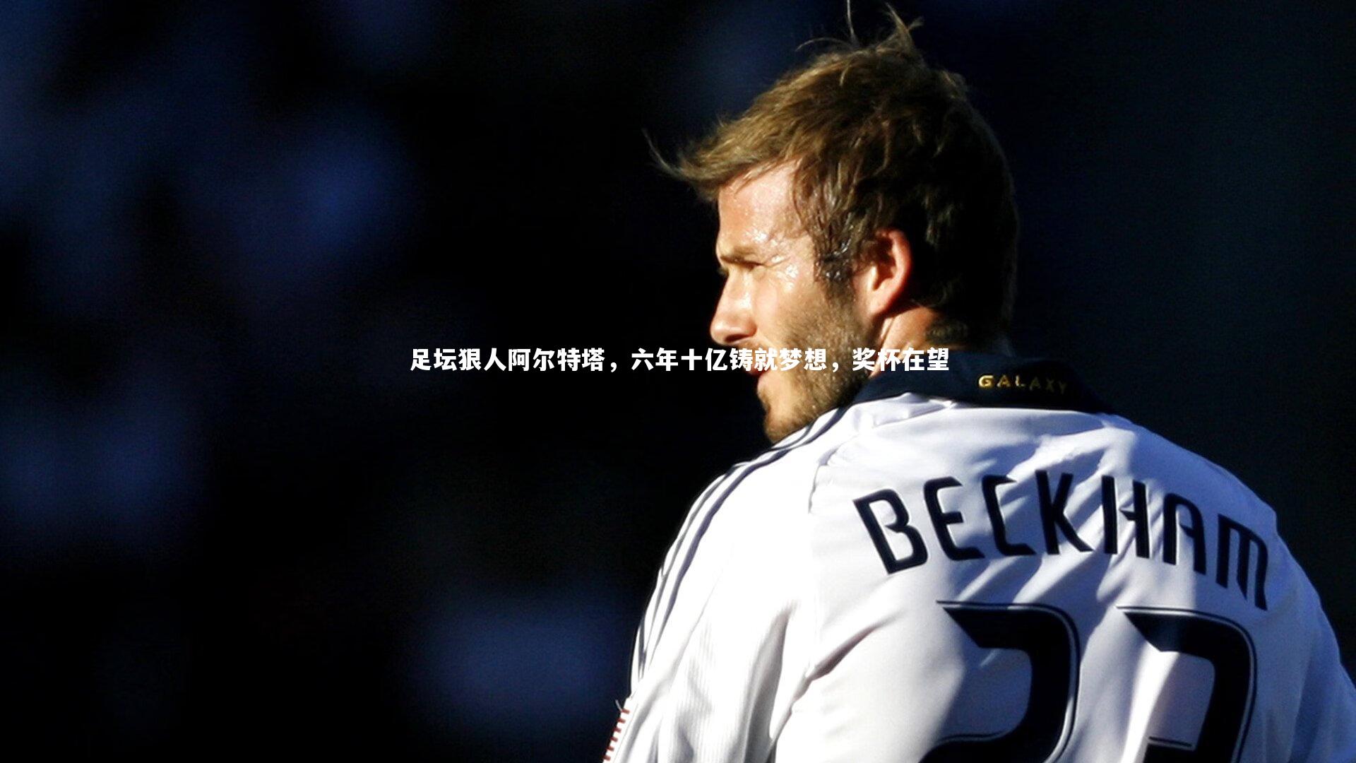 足坛狠人阿尔特塔，六年十亿铸就梦想，奖杯在望