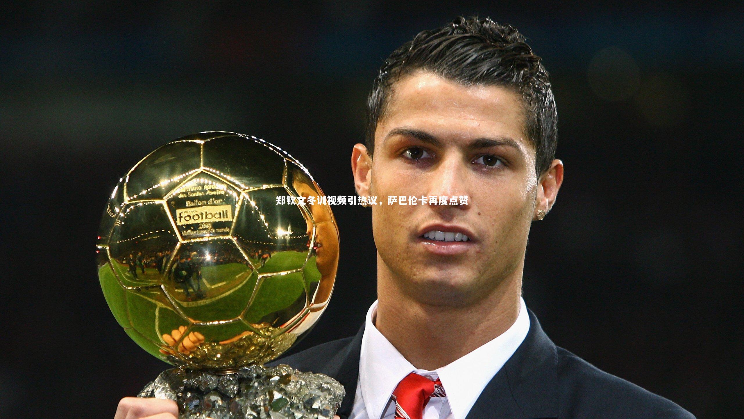 郑钦文冬训视频引热议，萨巴伦卡再度点赞