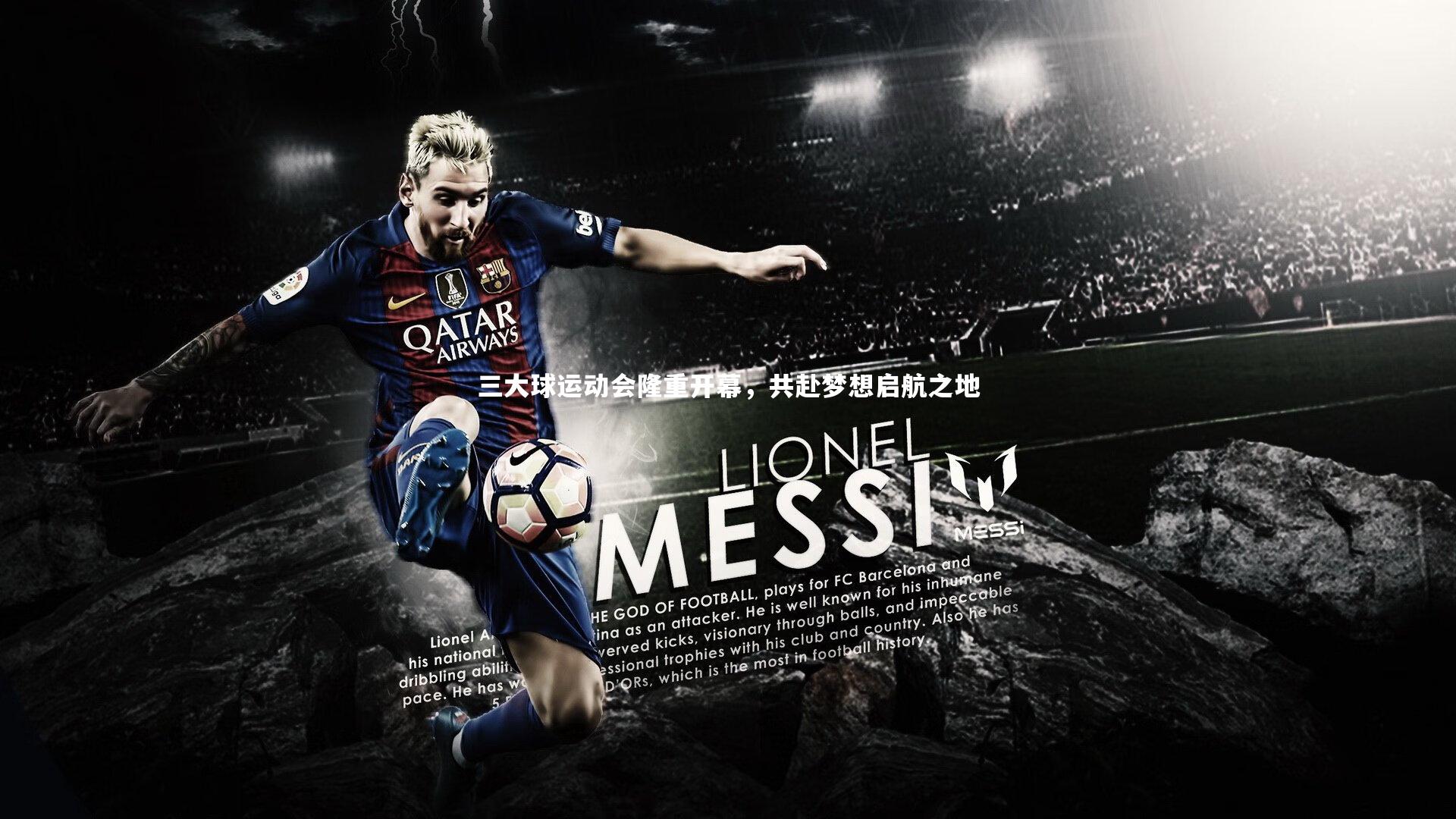 三大球运动会隆重开幕,共赴梦想启航之地