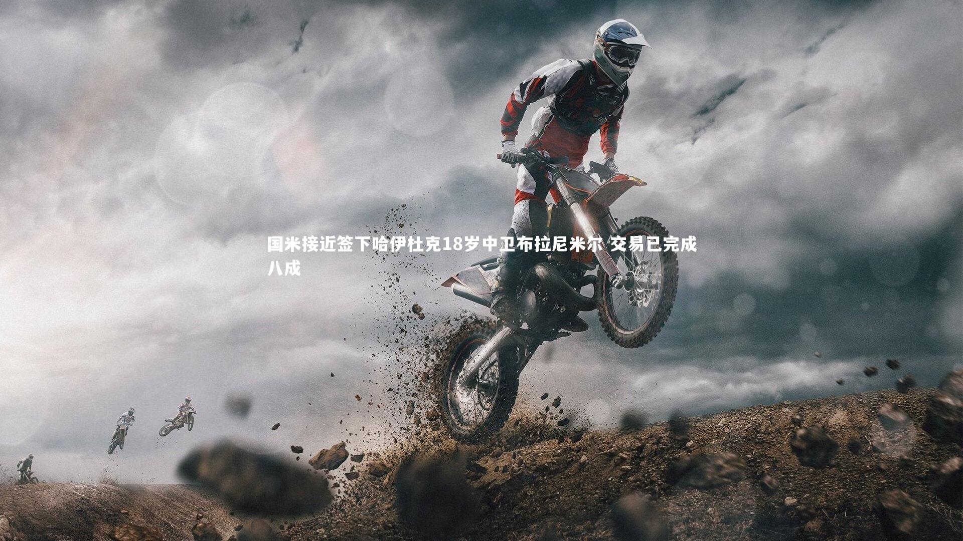 国米接近签下哈伊杜克18岁中卫布拉尼米尔 交易已完成八成