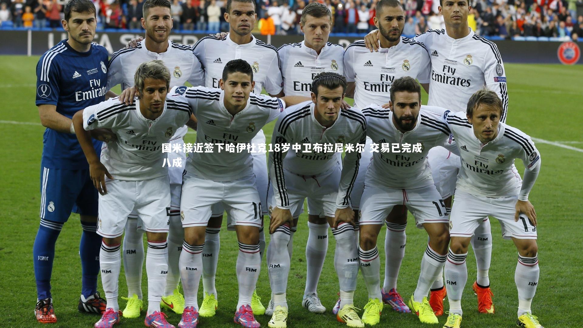 国米接近签下哈伊杜克18岁中卫布拉尼米尔 交易已完成八成