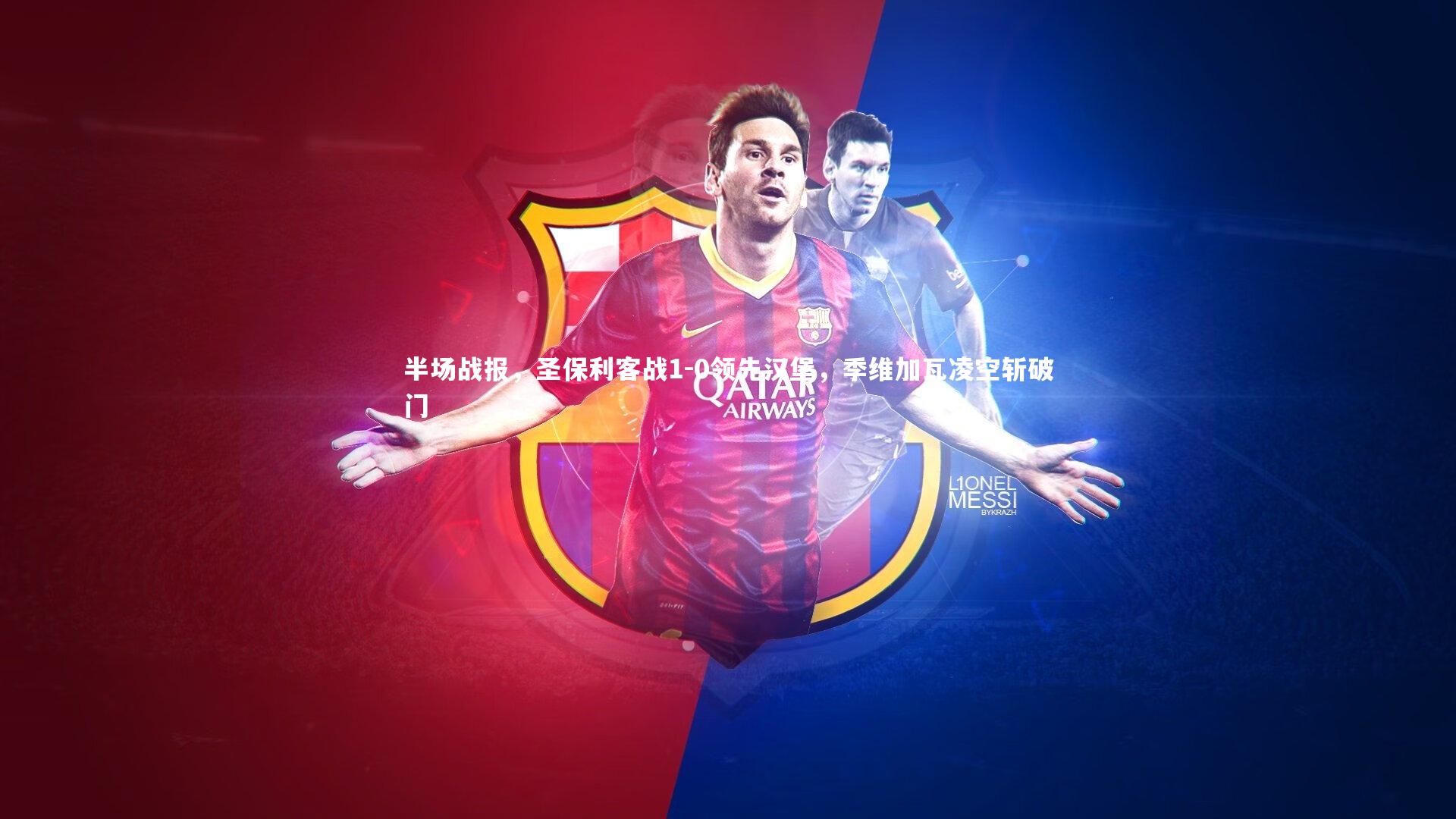 半场战报，圣保利客战1-0领先汉堡，季维加瓦凌空斩破门