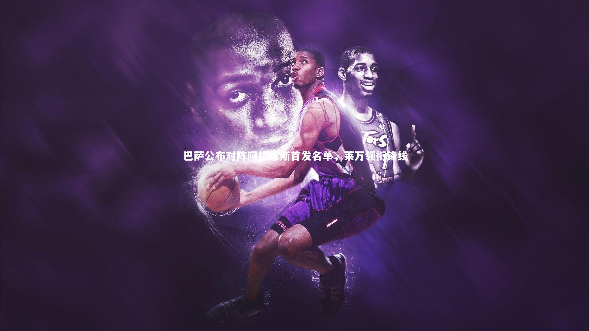 巴萨公布对阵阿拉维斯首发名单,莱万领衔锋线