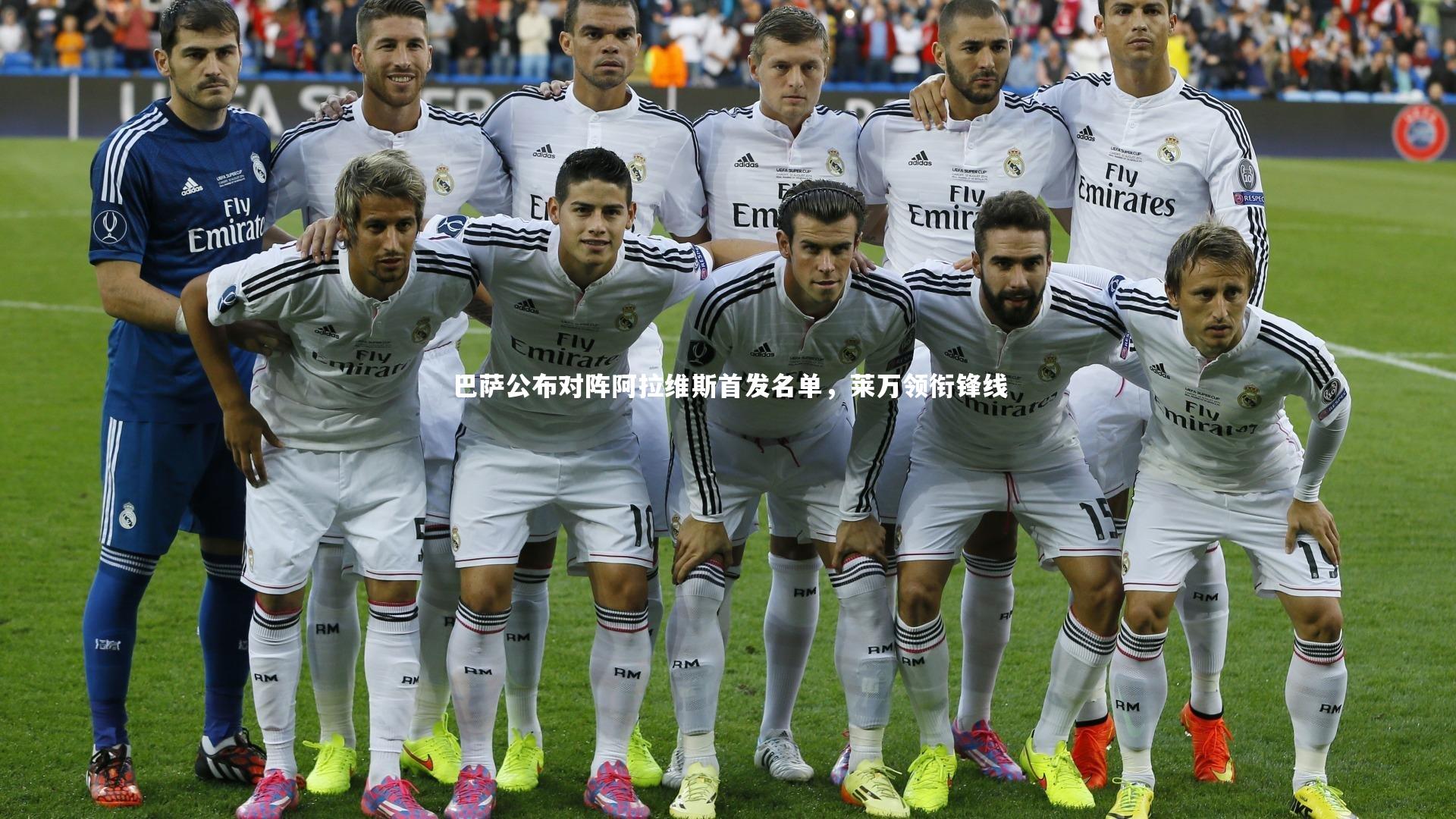 巴萨公布对阵阿拉维斯首发名单,莱万领衔锋线