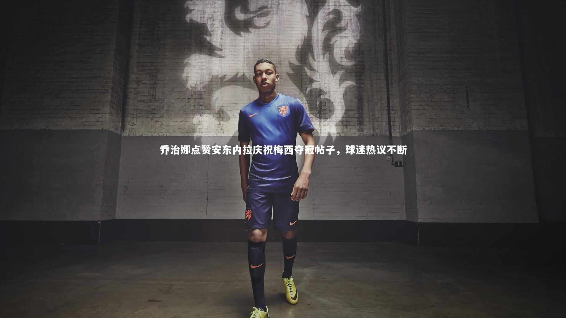 乔治娜点赞安东内拉庆祝梅西夺冠帖子,球迷热议不断