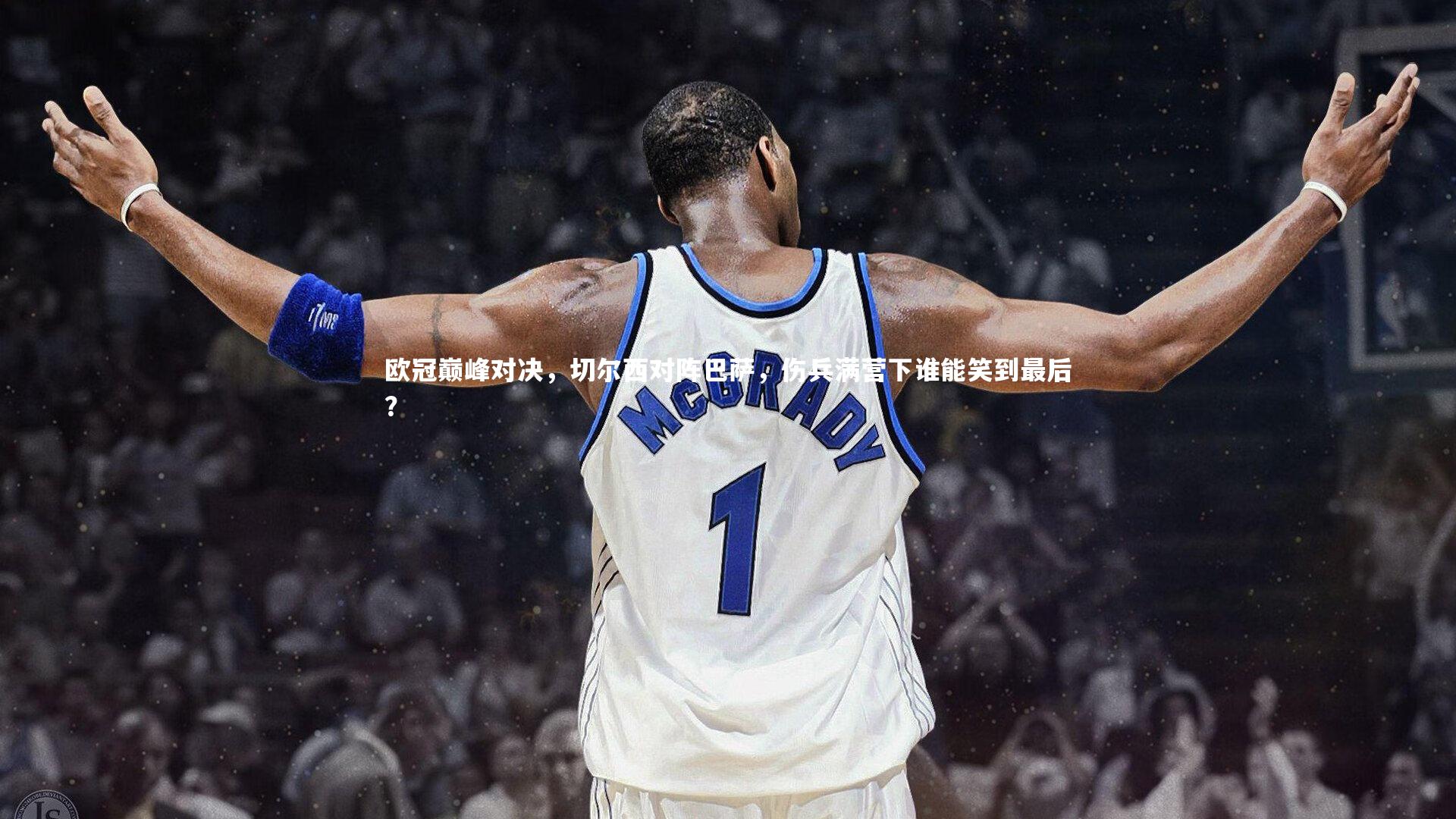 欧冠巅峰对决,切尔西对阵巴萨,伤兵满营下谁能笑到最后?